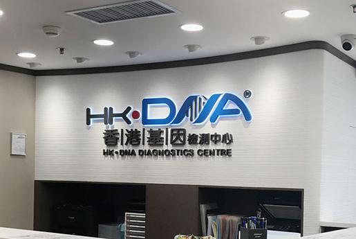 云浮分部 香港基因检测中心 HK·DNA